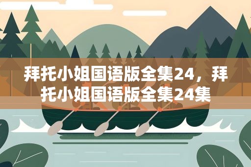 拜托小姐国语版全集24，拜托小姐国语版全集24集