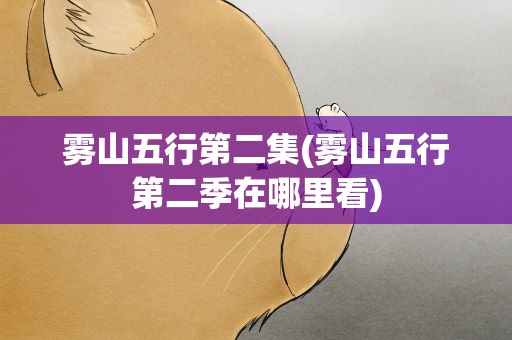 雾山五行第二集(雾山五行第二季在哪里看)