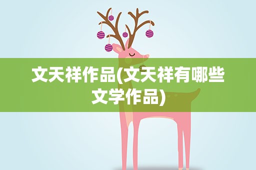 文天祥作品(文天祥有哪些文学作品)