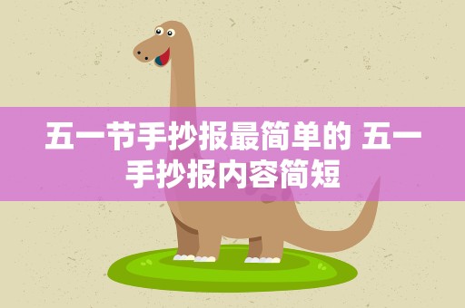 五一节手抄报最简单的 五一手抄报内容简短
