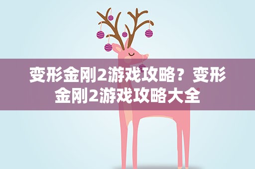 变形金刚2游戏攻略？变形金刚2游戏攻略大全