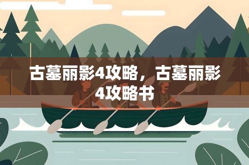 古墓丽影4攻略，古墓丽影4攻略书