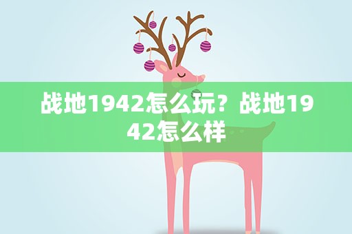 战地1942怎么玩？战地1942怎么样