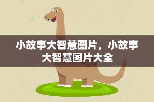 小故事大智慧图片，小故事大智慧图片大全