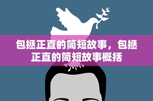 包拯正直的简短故事，包拯正直的简短故事概括
