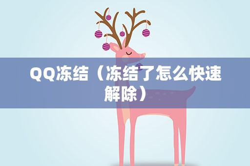 QQ冻结（冻结了怎么快速解除）