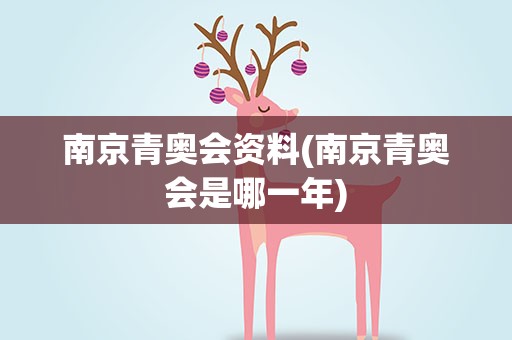 南京青奥会资料(南京青奥会是哪一年)