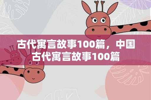 古代寓言故事100篇，中国古代寓言故事100篇
