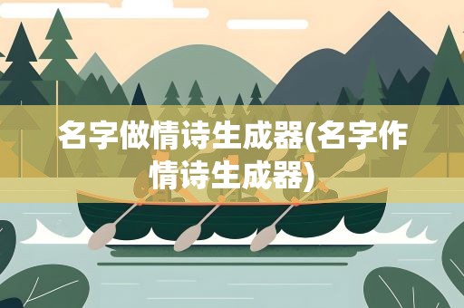 名字做情诗生成器(名字作情诗生成器)