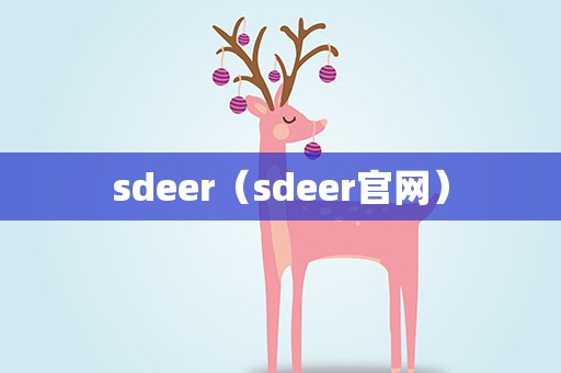 sdeer（sdeer官网）