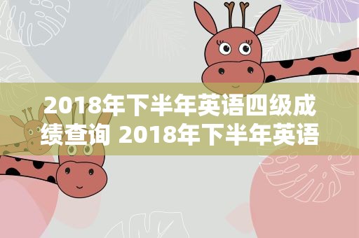 2018年下半年英语四级成绩查询 2018年下半年英语四级成绩查询时间