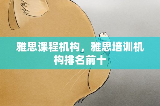 雅思课程机构，雅思培训机构排名前十