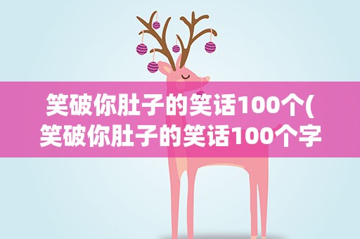 笑破你肚子的笑话100个(笑破你肚子的笑话100个字)