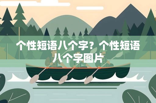 个性短语八个字？个性短语八个字图片