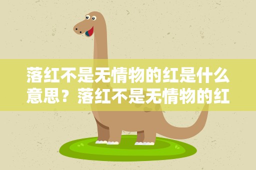 落红不是无情物的红是什么意思？落红不是无情物的红指的是什么