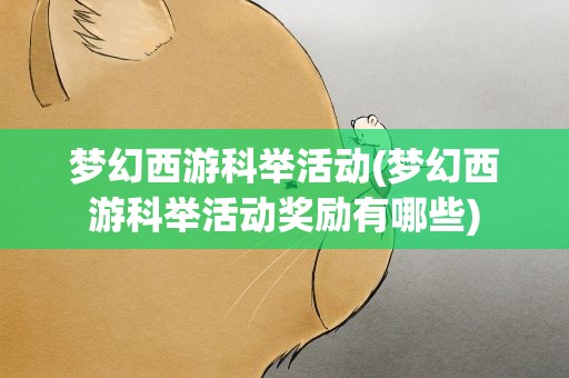 梦幻西游科举活动(梦幻西游科举活动奖励有哪些)