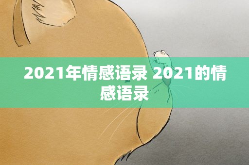 2021年情感语录 2021的情感语录