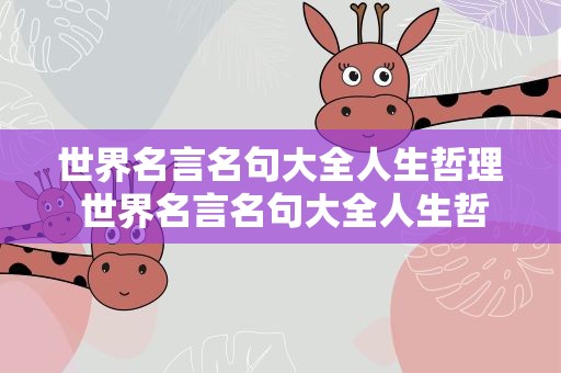 世界名言名句大全人生哲理 世界名言名句大全人生哲理视频