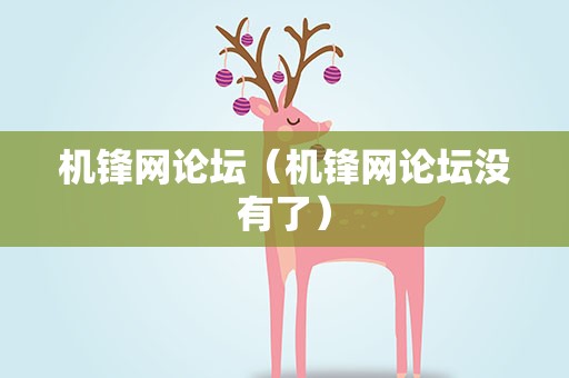 机锋网论坛（机锋网论坛没有了）