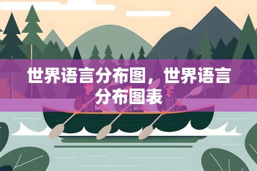 世界语言分布图，世界语言分布图表