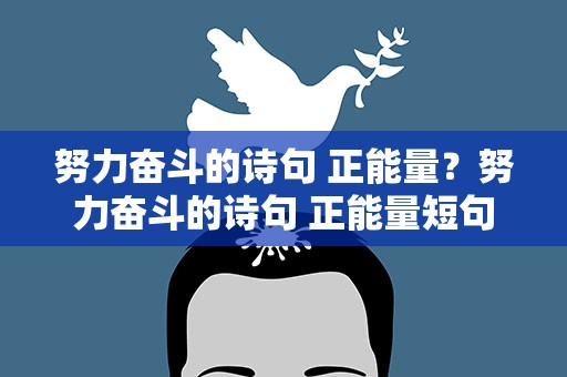努力奋斗的诗句 正能量？努力奋斗的诗句 正能量短句