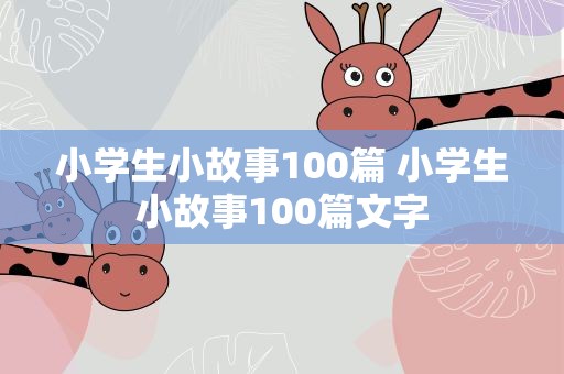 小学生小故事100篇 小学生小故事100篇文字