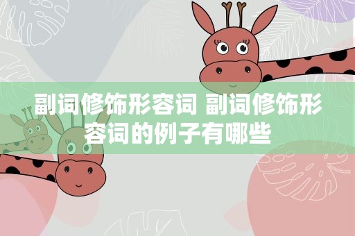 副词修饰形容词 副词修饰形容词的例子有哪些