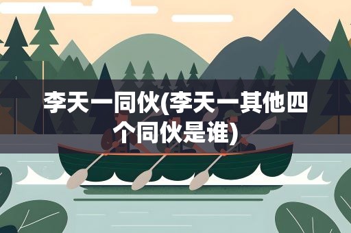 李天一同伙(李天一其他四个同伙是谁)