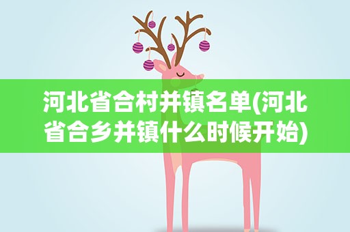 河北省合村并镇名单(河北省合乡并镇什么时候开始)