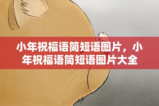 小年祝福语简短语图片，小年祝福语简短语图片大全