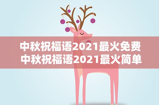 中秋祝福语2021最火免费 中秋祝福语2021最火简单