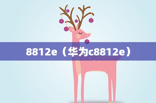 8812e（华为c8812e）