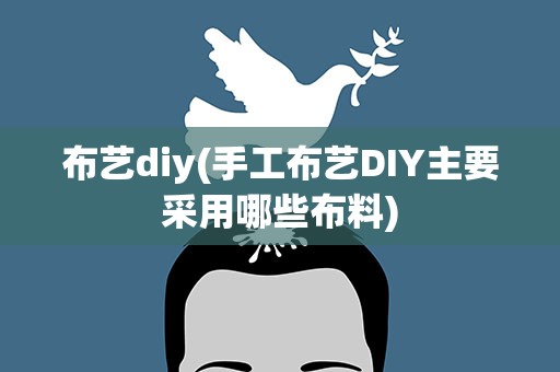 布艺diy(手工布艺DIY主要采用哪些布料)