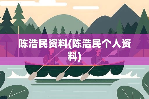 陈浩民资料(陈浩民个人资料)