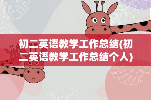 初二英语教学工作总结(初二英语教学工作总结个人)