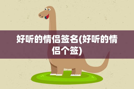 好听的情侣签名(好听的情侣个签)