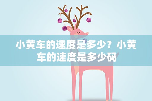 小黄车的速度是多少？小黄车的速度是多少码