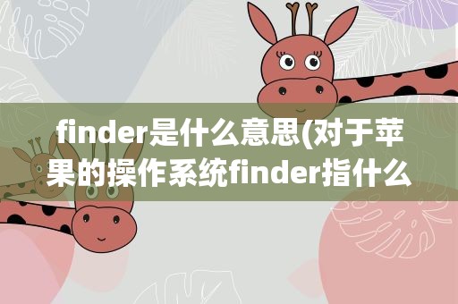 finder是什么意思(对于苹果的操作系统finder指什么啊)