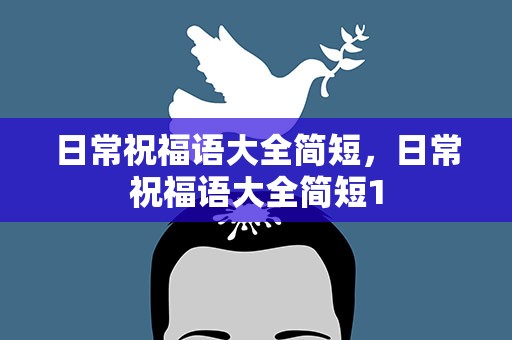 日常祝福语大全简短，日常祝福语大全简短1