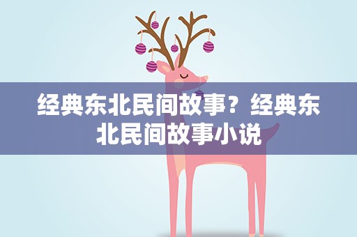 经典东北民间故事？经典东北民间故事小说