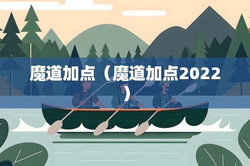魔道加点（魔道加点2022）