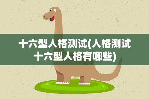 十六型人格测试(人格测试十六型人格有哪些)