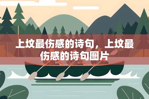 上坟最伤感的诗句，上坟最伤感的诗句图片