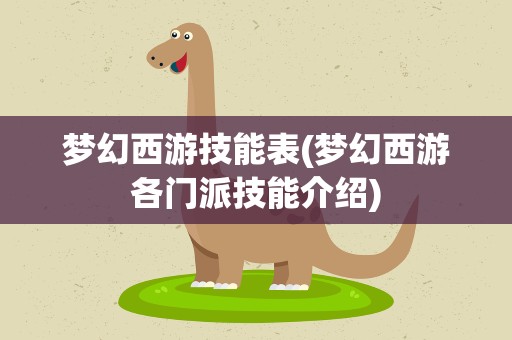 梦幻西游技能表(梦幻西游各门派技能介绍)