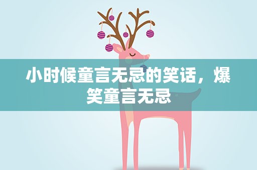 小时候童言无忌的笑话，爆笑童言无忌