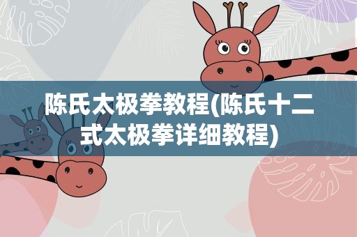陈氏太极拳教程(陈氏十二式太极拳详细教程)