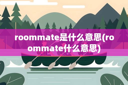 roommate是什么意思(roommate什么意思)