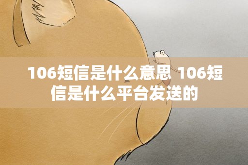 106短信是什么意思 106短信是什么平台发送的