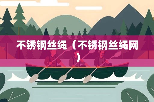 不锈钢丝绳（不锈钢丝绳网）
