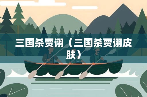 三国杀贾诩（三国杀贾诩皮肤）